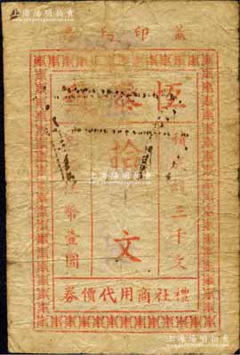 民國念八年（1939年）恒泰號·禮社鎮商用代價券拾文，抗戰時期江蘇無錫縣地方輔幣；森本勇先生藏品，少見，七成新