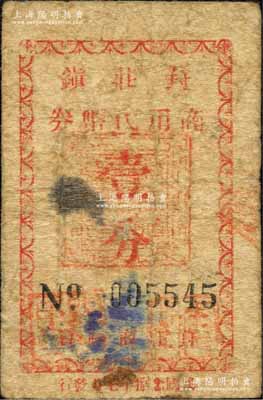 民國念捌年（1939年）葑莊鎮商用代幣券壹分，抗戰時期江蘇無錫縣地方輔幣；森本勇先生藏品，少見，七成新