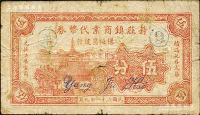 民國二十八年（1939年）葑莊鎮商業代幣券（楊恒昌號發）伍分，抗戰時期江蘇無錫縣地方輔幣，上印樓閣圖；森本勇先生藏品，少見，七成新