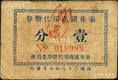 民國二十八年（1939年）秦巷鎮商用代幣券壹分，抗戰時期江蘇無錫縣地方輔幣；森本勇先生藏品，少見，七成新