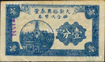 （玉祁鎮臨時流通券）天新裕興泰豐聯合代幣券壹分，抗戰時期江蘇無錫縣地方輔幣，上印北海白塔圖；森本勇先生藏品，少見，八成新