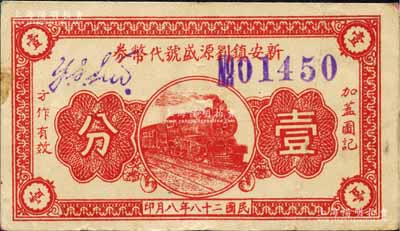 民國二十八年（1939年）新安鎮劉源盛號代幣券壹分，抗戰時期江蘇無錫縣地方輔幣，上印火車圖；森本勇先生藏品，少見，八成新