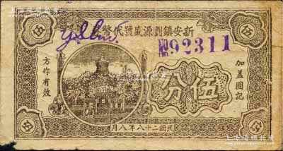 民國二十八年（1939年）新安鎮劉源盛號代幣券伍分，抗戰時期江蘇無錫縣地方輔幣，上印北海白塔圖，背印帆船圖；森本勇先生藏品，少見，七成新