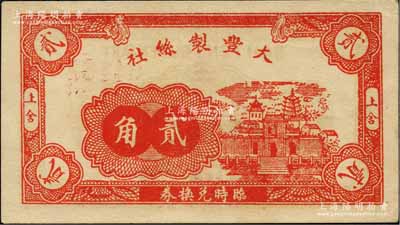 大豐製絲社臨時兌換券貳角，上舍地名，屬抗戰時期江蘇無錫縣地方輔幣，上印房屋寶塔圖；森本勇先生藏品，少見，九成新