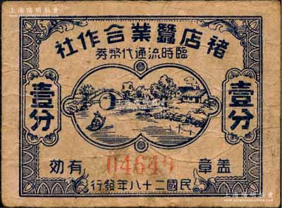 民國二十八年（1939年）褚店蠶業合作社臨時流通代幣券壹分，抗戰時期江蘇宜興縣地方輔幣，上印江南水鄉圖；森本勇先生藏品，少見，七五成新