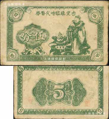 杏里鎮臨時代幣券伍分，抗戰時期江蘇宜興縣地方輔幣，上印財神和聚寶盆圖；森本勇先生藏品，少見，近八成新