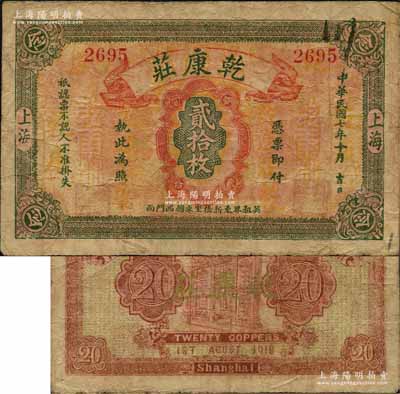 民國七年（1918年）乾康莊銅圓貳拾枚，老上海錢莊轎飯票，《老上海代價幣代價券》一書未收錄；森本勇先生藏品，源于著名集鈔家柏文先生之舊藏，罕見，七五成新