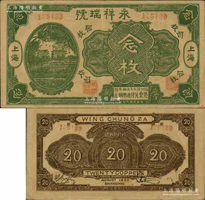 民國九年（1920年）永祥瑞號銅圓念枚，其圖案抄襲自中國銀行七年版上海券，老上海錢莊轎飯票，《老上海代價幣代價券》一書未收錄；森本勇先生藏品，源于著名集鈔家柏文先生之舊藏，罕見，八成新