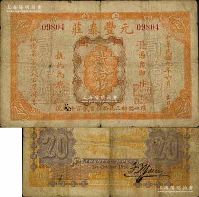 民國九年（1920年）元豐泰莊銅圓貳拾枚，老上海錢莊轎飯票之早期版，乃《老上海代價幣代價券》一書第36頁之圖片原物；森本勇先生藏品，罕見，七成新