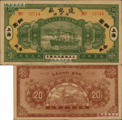民國十年（1921年）連記莊（同升祥）銅圓念枚，老上海錢莊轎飯票，《老上海代價幣代價券》一書未收錄；森本勇先生藏品，源于著名集鈔家柏文先生之舊藏，罕見品，八五成新