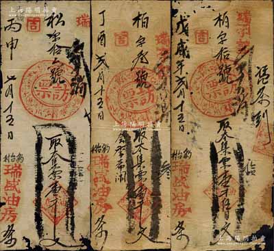 （林縣）瑞盛油房手寫式錢票3種，詳分：丙申年（1896年）壹千文、丁酉年（1897年）壹千文、戊戌年（1898年）壹千伍百文，其上均蓋有“訪票”戳記頗為奇特；森本勇先生藏品，有破損，六至七成新