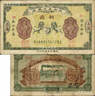 民國十年（1921年）同和泰兌換券銅圓貳拾枚，老上海錢莊轎飯票，上印雙獅捧地球圖，背印雙蝠、火車圖，且票幅宏大；森本勇先生藏品，少見，近八成新