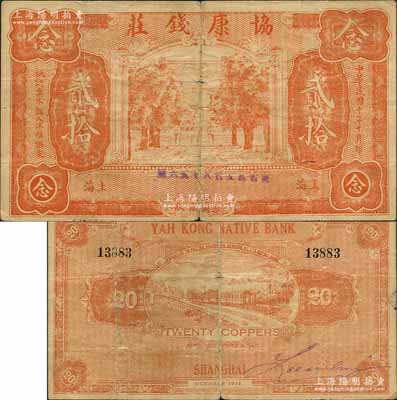 民國十年（1921年）協康錢莊銅元貳拾枚，老上海錢莊轎飯票，上印大殿樹木圖，背印火車圖，此種版式極為少見；森本勇先生藏品，有裂口，近七成新