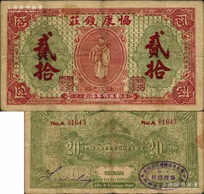 1922年（上海）協康錢莊銅圓貳拾枚，老上海錢莊轎飯票，上印天官賜福圖（背面綠色版），背蓋“上海協康煙行·專營各國紙煙呂宋雪茄”橢圓形戳記，極富傳統韻味；森本勇先生藏品，此種背面加蓋戳記者少見，七五成新