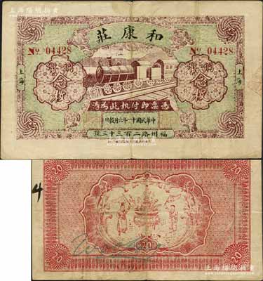 民國十一年（1922年）和康莊銅幣念枚，老上海錢莊轎飯票，上印火車圖，背印聚寶盆和二童子；森本勇先生藏品，少見，八成新