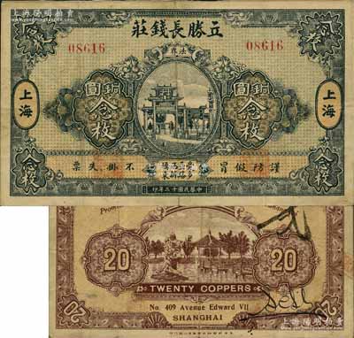 民國十二年（1923年）立勝長錢莊銅圓念枚，老上海錢莊轎飯票，《老上海代價幣代價券》一書未收錄；森本勇先生藏品，源于著名集鈔家柏文先生之舊藏，罕見，八成新