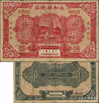 民國十四年（1925年）永和祥錢莊念枚，老上海錢莊轎飯票，上印鄉村寶塔圖，且下方所印地名“四馬路會樂里”乃昔日上海灘聞名遐邇之風化區；森本勇先生藏品，罕見，七五成新