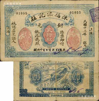 民國十五年（1926年）陳福添記莊銅元貳拾枚，老上海錢莊轎飯票，上印運財圖和聚寶盆；森本勇先生藏品，罕見，七五成新