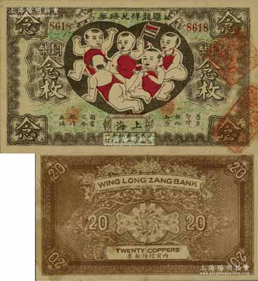 丙寅年（1926年）云龍祥兌換券銅幣念枚，老上海錢莊轎飯票，圖案取意“五子登科”極為有趣；森本勇先生藏品，罕見，八五成新