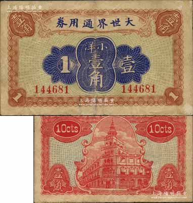 大世界通用券（1921年）小洋壹角，上海灘馳名中外之游樂場所，時屬上海灘聞人黃楚九之旗下產業；森本勇先生藏品，少見，七成新
