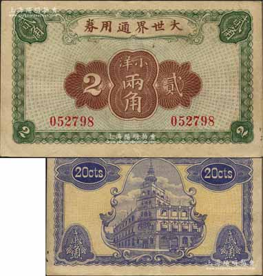 大世界通用券（1921年）小洋貳角，上海灘馳名中外之游樂場所，時屬上海灘聞人黃楚九之旗下產業；森本勇先生藏品，罕見，八成新