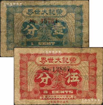民國二十八年（1939年）榮記大世界代價券壹分、伍分共2枚不同，第二版發行，上有“天華印務館承印”廠銘，乃屬上海灘大亨黃金榮氏旗下產業；森本勇先生藏品，六至七成新