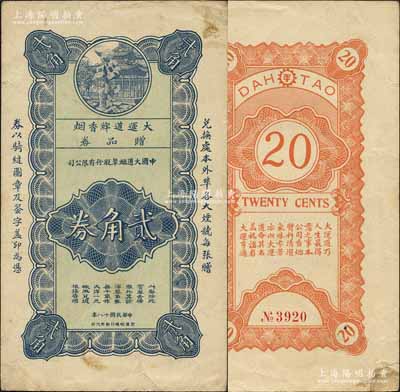 民國十八年（1929年）中國大道煙草股份有限公司“大運道牌香煙”贈品券貳角，該公司與海上聞人黃楚九相關，背印“大運道乃人生最得意之事……”等宣傳文字極富感染力；森本勇先生藏品，少見，背面角有檔案貼痕，八成新