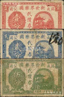 （協成公司）新世界樂園代價券壹分、貳分、伍分共3枚全套，發行于孤島時期，此樂園由上海灘聞人經潤三、黃楚九所創辦，乃迄今尚存之上市公司；森本勇先生藏品，六至七成新
