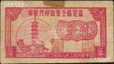 民國二十八年（1939年）嘉定區公署臨時代幣券壹分，上印古塔圖；森本勇先生藏品，罕見，邊有貼痕，七五成新