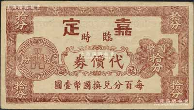 嘉定臨時代價券國幣拾分，上印布幣圖，發行于抗戰時代；嘉定縣，時屬江蘇省，今歸上海；森本勇先生藏品，罕見，九成新