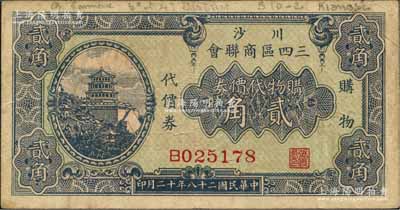 民國二十八年（1939年）川沙三四區商聯會·購物代價券貳角，上印頤和園萬壽山佛香閣風景；川沙縣，時屬江蘇省，今歸上海；森本勇先生藏品，七五成新