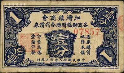 民國念八年（1939年）江灣鎮商會各商號臨時聯合代價券壹分，該鎮舊屬江蘇寶山縣，今歸上海虹口區轄；森本勇先生藏品，少見，七成新
