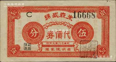 民國念八年（1939年）朱森盛號代價券伍分，發行于崇明陳家鎮（時屬江蘇，今歸上海）；森本勇先生藏品，罕見，內有水印，九成新