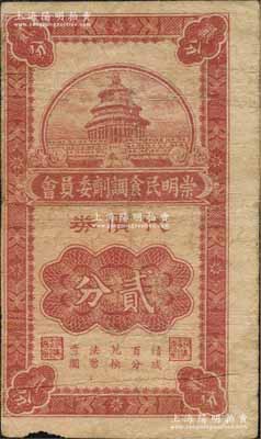 民國二十九年（1940）崇明民食調劑委員會代價券貳分，上印天壇圖，此面額存世罕見；森本勇先生藏品，七成新