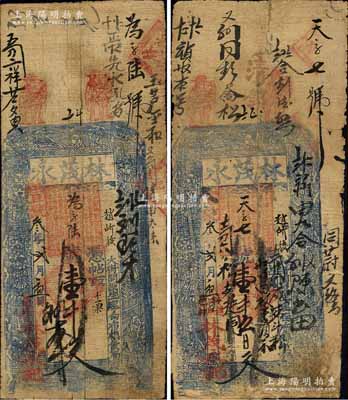 宣統叁年（1911年）林茂永壹千文、壹千五百文共2枚不同，河南林縣錢票，上印八仙圖；森本勇先生藏品，六至七成新