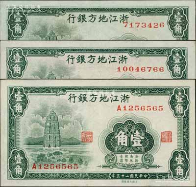 民國二十五年（1936年）浙江地方銀行大東版壹角共3枚全套，詳分：無字軌7位數號碼券、8位數號碼券、單A字軌7位數號碼券，上印杭州雷峰塔圖；森本勇先生藏品，九八至全新