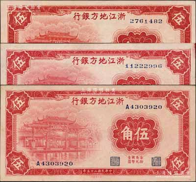 民國二十五年（1936年）浙江地方銀行大東版伍角共3枚全套，詳分：無字軌7位數號碼券、8位數號碼券、單A字軌7位數號碼券，上印西湖中山公園圖；森本勇先生藏品，九八成至全新