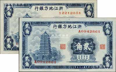 民國二十五年（1936年）浙江地方銀行大東版貳角共2枚不同，分別為8位數號碼券、單A字軌7位數號碼券，上印杭州六和塔圖；森本勇先生藏品，九八至全新