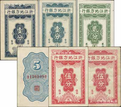 浙江地方銀行豎式分幣券第二版共5枚全套，詳分：壹分7位數號碼深色券、8位數號碼淺色券，貳分7位數號碼券，伍分7位數號碼券、8位數號碼券；森本勇先生藏品，除1枚八五成外，其余約九八至全新（注：豎式貳分券存世僅見7位數號碼券1種，似乎并未發行8位數號碼券）