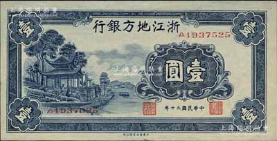 民國三十年（1941年）浙江地方銀行壹圓，上印西湖放鶴亭圖；森本勇先生藏品，九八成新