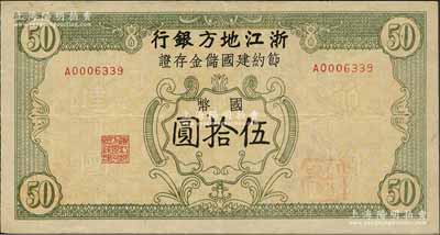 民國卅五年（1946年）浙江地方銀行節約建國儲金存證國幣伍拾圓，背蓋“浙江地方銀行松陽辦事處”發行戳記；森本勇先生藏品，八成新