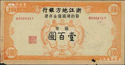 民國卅四年（1945年）浙江地方銀行節約建國儲金存證國幣壹百圓，背蓋“浙江地方銀行甯海支行”發行戳記；森本勇先生藏品，有小破損，七成新