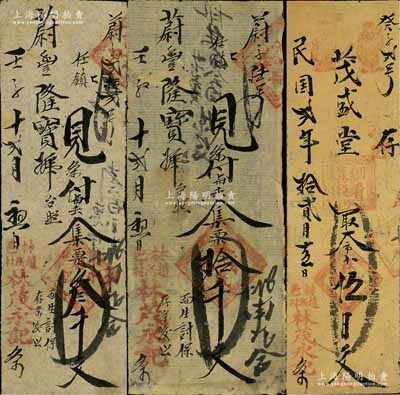（林縣）林茂永記手寫式錢票3種，詳分：壬子（1912年）叁千文、拾千文，1913年伍百文，其上流通痕跡頗為頻繁；森本勇先生藏品，七至八成新（另附送清代及民國時期林縣手寫式錢條4枚）