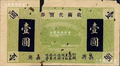 民國年（嘉興）收繭代價券壹圓，浙江民間鈔票之稀見品，上印西湖風景，背面發行緣由中提及“邇來盜匪充斥，路劫時聞……”等語，頗具時代之見證；森本勇先生藏品，中斷背有貼補，但未影響背面文字，五至六成新