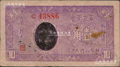 民國(guó)二十九年五月（1940年）寧波商會(huì)輔幣臨時(shí)代用券壹角，鄞縣通用；森本勇先生藏品，少見，七五成新