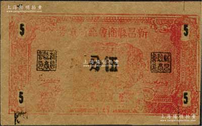 新昌縣商會(huì)臨時(shí)貨券伍分，抗戰(zhàn)時(shí)期浙江省（舊屬紹興府）地方商會(huì)輔幣；森本勇先生藏品，少見，八成新
