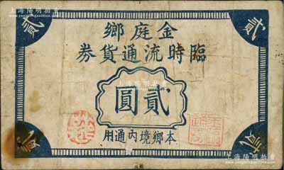 金庭鄉(xiāng)臨時(shí)流通貨券貳圓，浙江嵊縣民間鈔票，約發(fā)行于抗戰(zhàn)時(shí)代；森本勇先生藏品，七成新