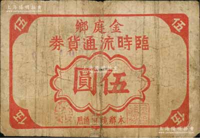 金庭鄉(xiāng)臨時(shí)流通貨券伍圓，浙江嵊縣民間鈔票，約發(fā)行于抗戰(zhàn)時(shí)代；森本勇先生藏品，七成新