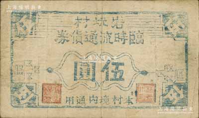 巖坑村臨時(shí)流通貨券伍圓，浙江省民間鈔票，約發(fā)行于抗戰(zhàn)時(shí)代；森本勇先生藏品，少見，八成新