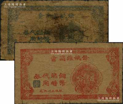 余姚縣商會(huì)銅幣臨時(shí)代用券壹分、伍分共2枚全套，屬抗戰(zhàn)時(shí)期浙江省地方商會(huì)輔幣；森本勇先生藏品，五至七成新
